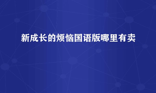 新成长的烦恼国语版哪里有卖