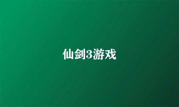 仙剑3游戏