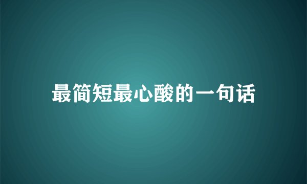 最简短最心酸的一句话