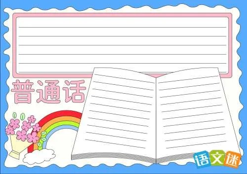 说普通话写规范字手抄报内容资料