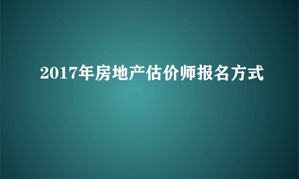 2017年房地产估价师报名方式