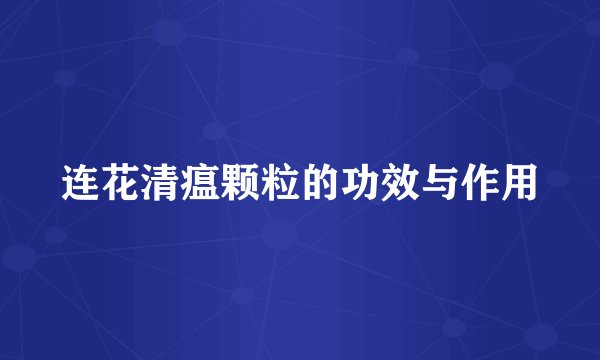 连花清瘟颗粒的功效与作用