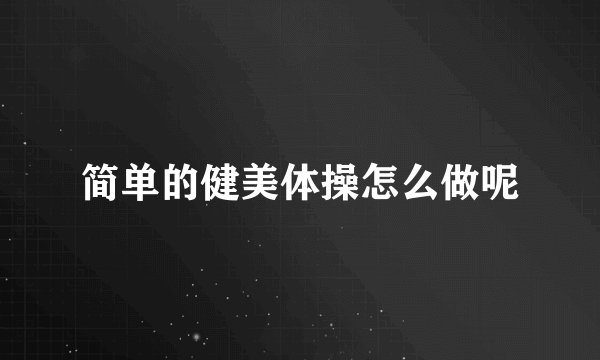 简单的健美体操怎么做呢