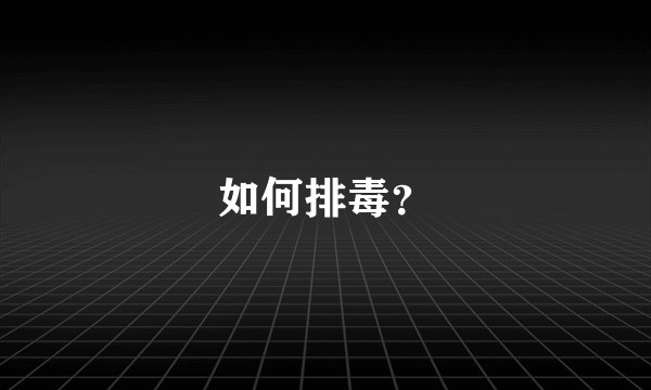 如何排毒？