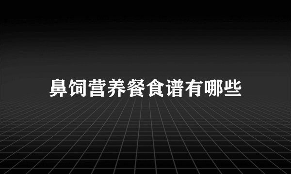 鼻饲营养餐食谱有哪些