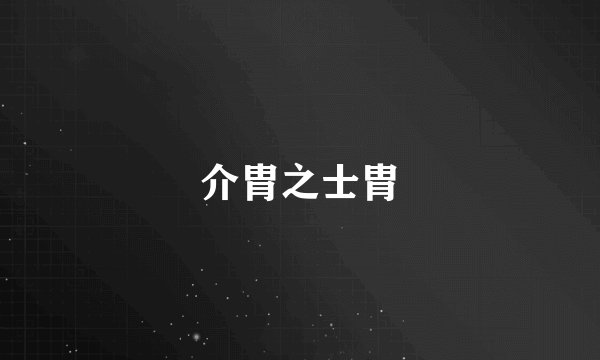 介胄之士胄