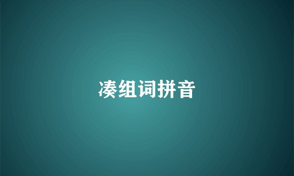 凑组词拼音