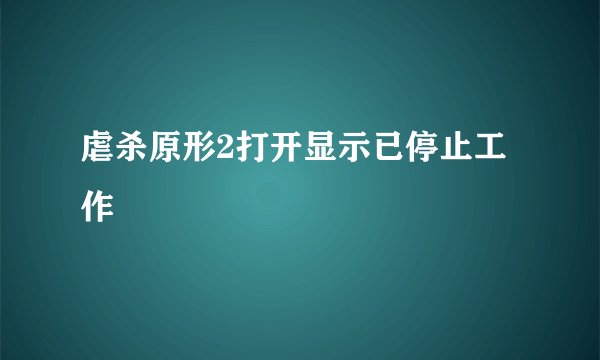 虐杀原形2打开显示已停止工作