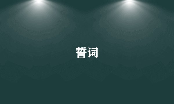 誓词