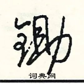 锄组词_锄字怎么组词_锄组词有哪些_带锄字的词语