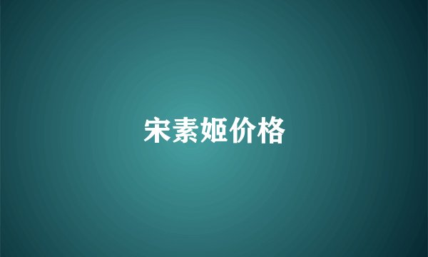 宋素姬价格