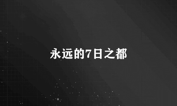永远的7日之都