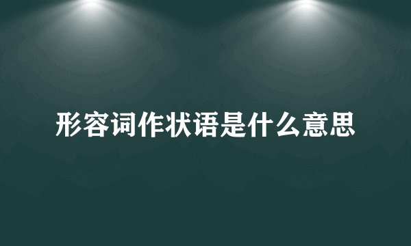 形容词作状语是什么意思
