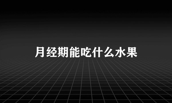 月经期能吃什么水果