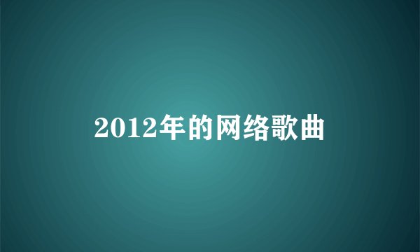 2012年的网络歌曲
