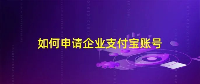 如何申请企业支付宝账号