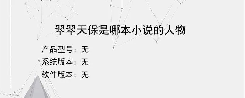 翠翠天保是哪本小说的人物？