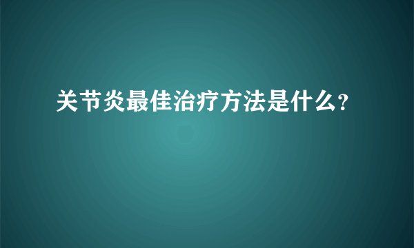 关节炎最佳治疗方法是什么？