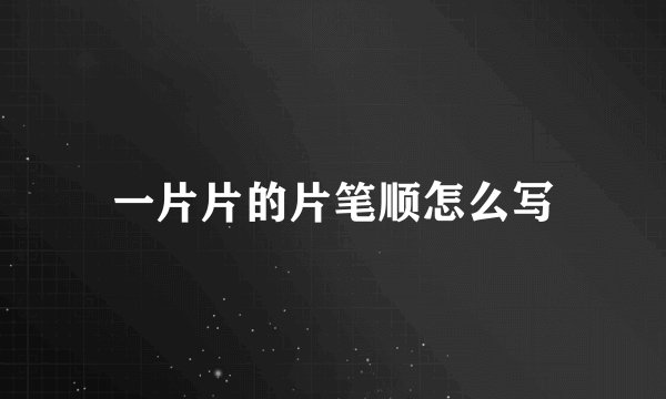 一片片的片笔顺怎么写