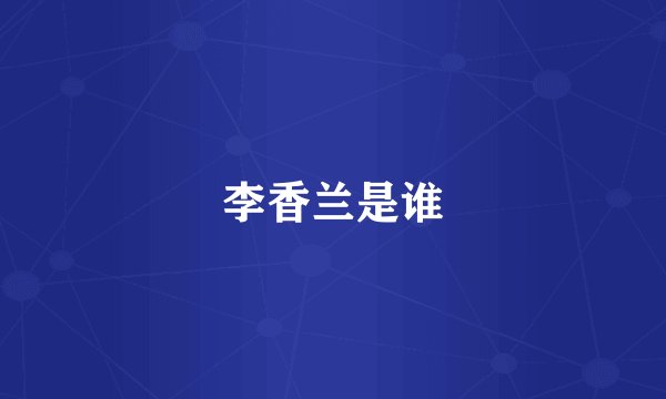 李香兰是谁