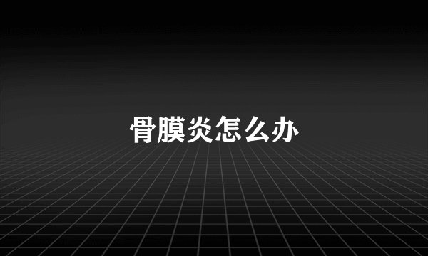 骨膜炎怎么办