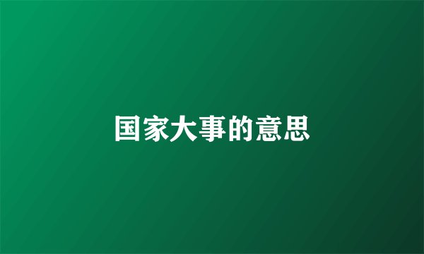 国家大事的意思
