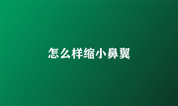 怎么样缩小鼻翼