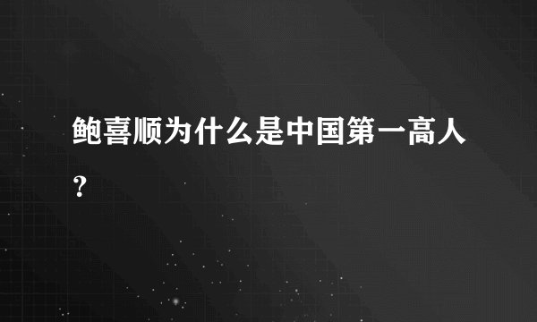 鲍喜顺为什么是中国第一高人？