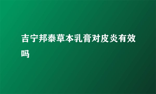 吉宁邦泰草本乳膏对皮炎有效吗