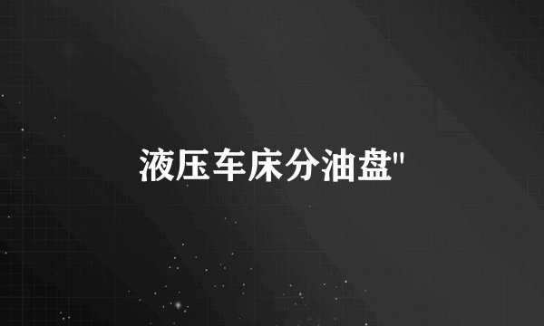 液压车床分油盘