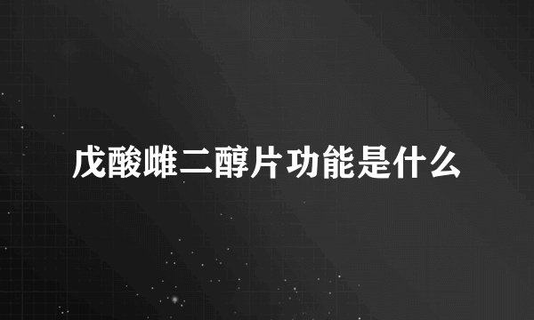 戊酸雌二醇片功能是什么