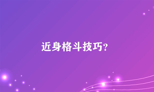 近身格斗技巧？