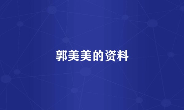 郭美美的资料