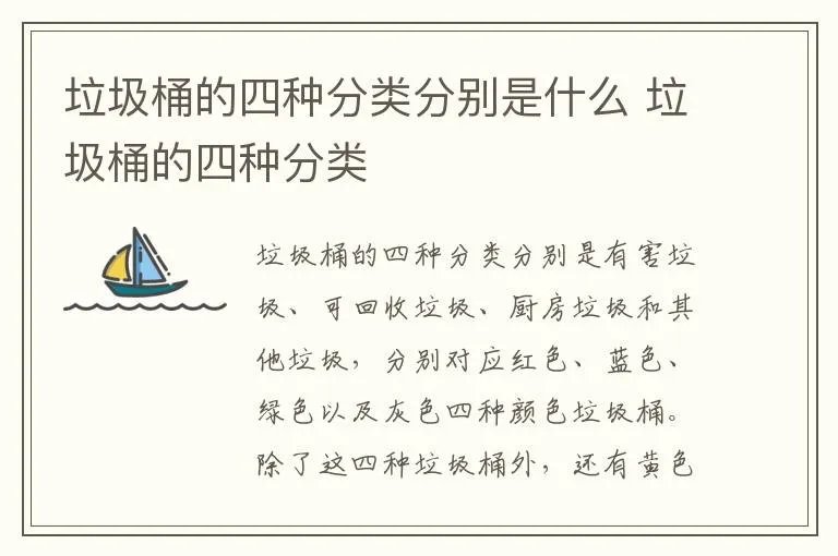 垃圾桶的四种分类分别是什么 垃圾桶的四种分类
