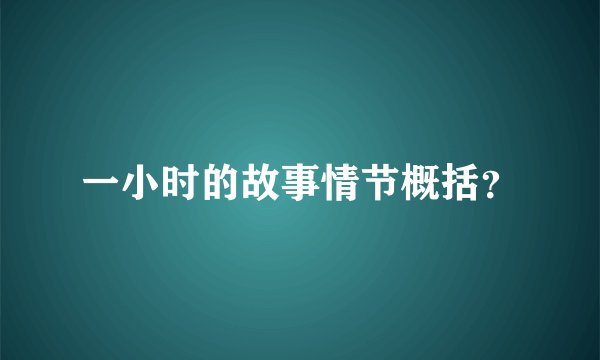 一小时的故事情节概括？