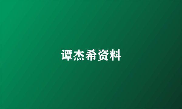 谭杰希资料