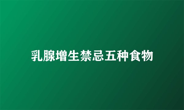 乳腺增生禁忌五种食物