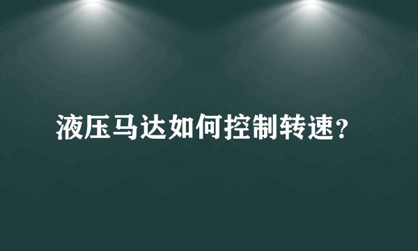液压马达如何控制转速？