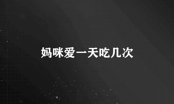 妈咪爱一天吃几次