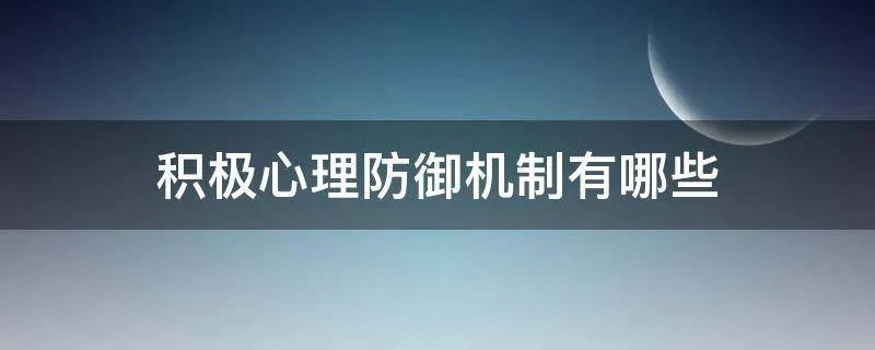 积极心理防御机制有哪些