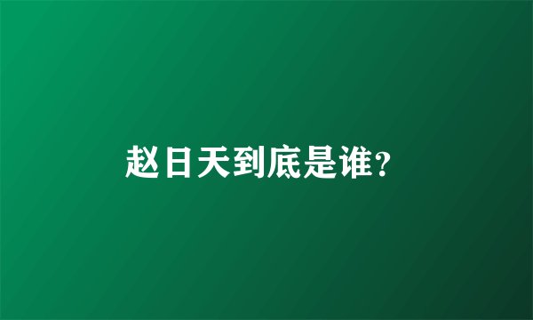 赵日天到底是谁?