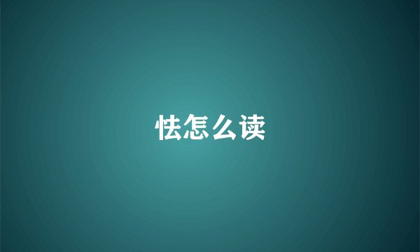 怯怎么读