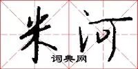 米河