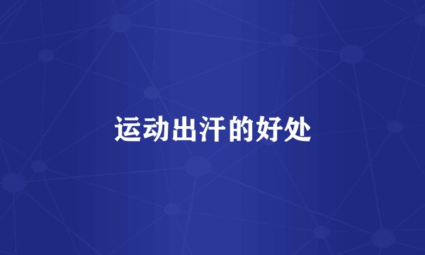 运动出汗的好处