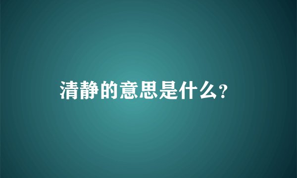 清静的意思是什么?