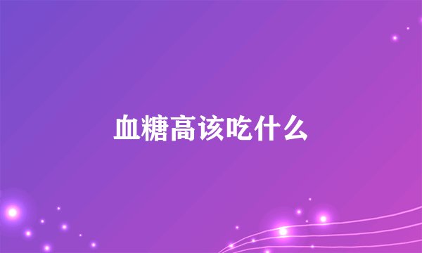 血糖高该吃什么