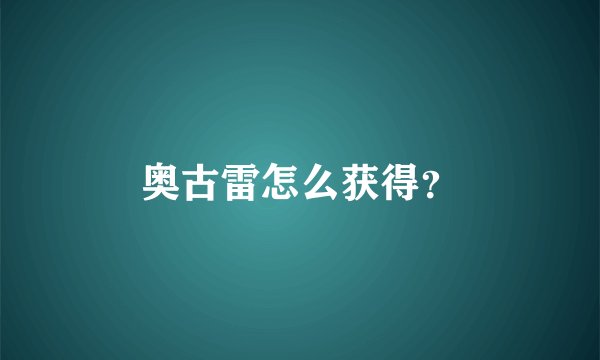 奥古雷怎么获得？