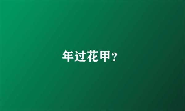 年过花甲？