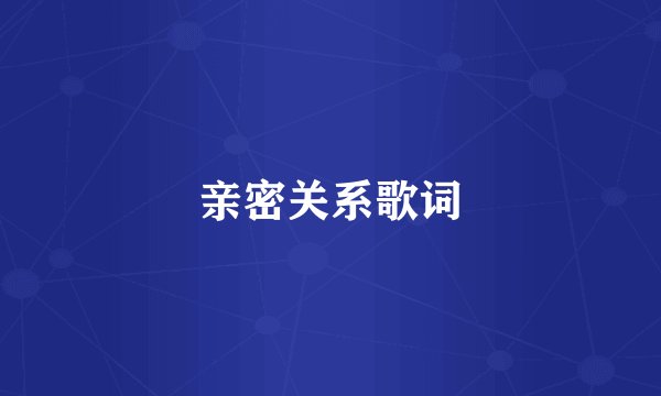 亲密关系歌词
