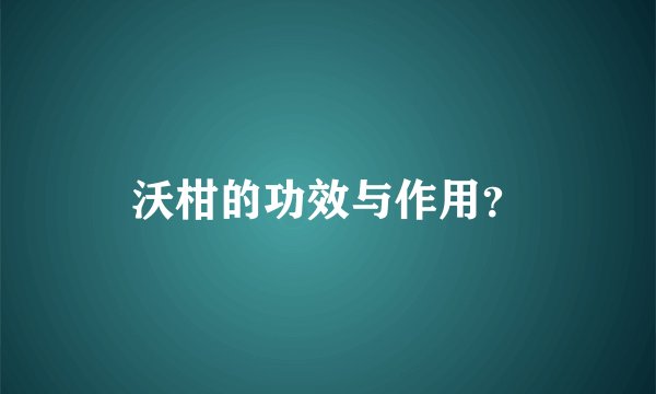 沃柑的功效与作用？